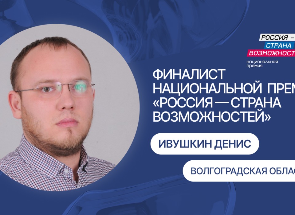 Ученый из Волгограда вышел в финал премии «Россия – страна возможностей»