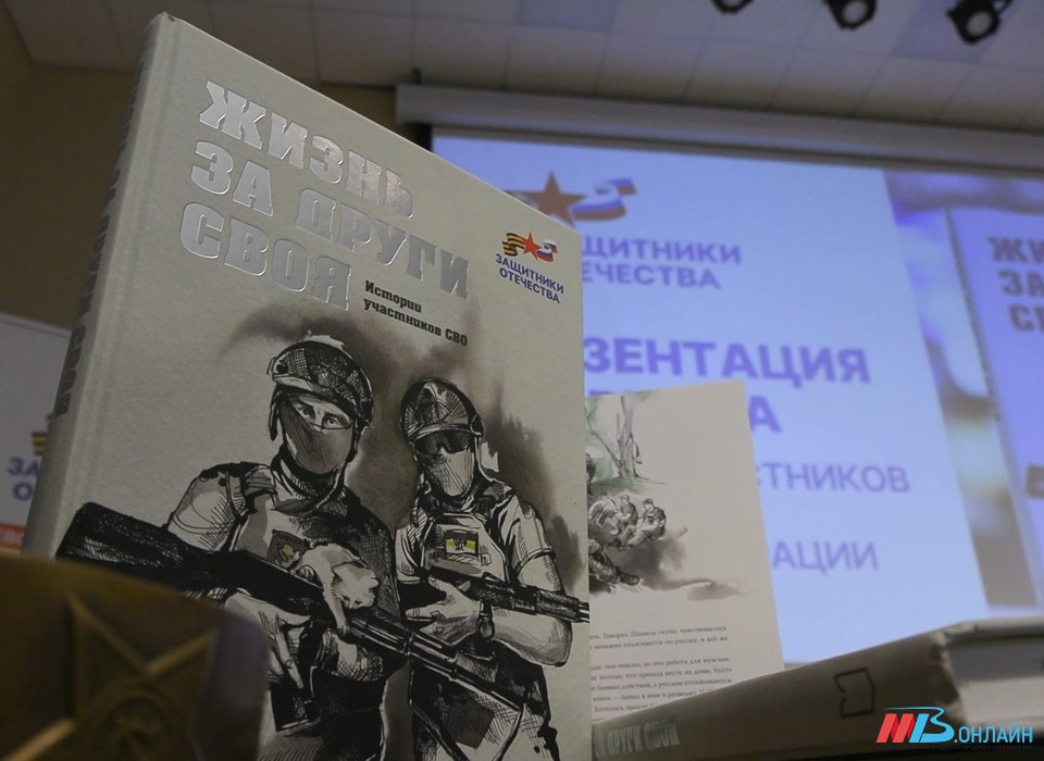 В Волгограде презентовали первый сборник рассказов участников СВО «Жизнь за други своя»