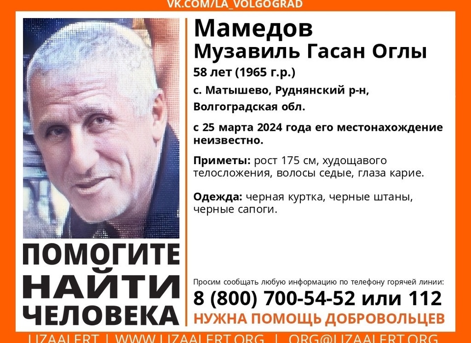 Без вести пропавшего 58-летнего Музавиля Мамедова ищут с 25 марта под Волгоградом