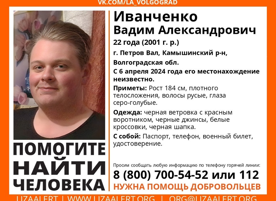 В Волгоградской области ищут 22-летнего Вадима Иванченко, пропавшего 6 апреля