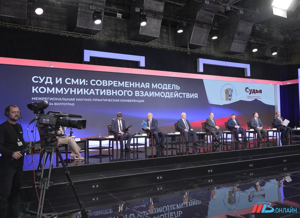 В Волгограде прошла конференция «Суд и СМИ: современная модель коммуникативного взаимодействия»