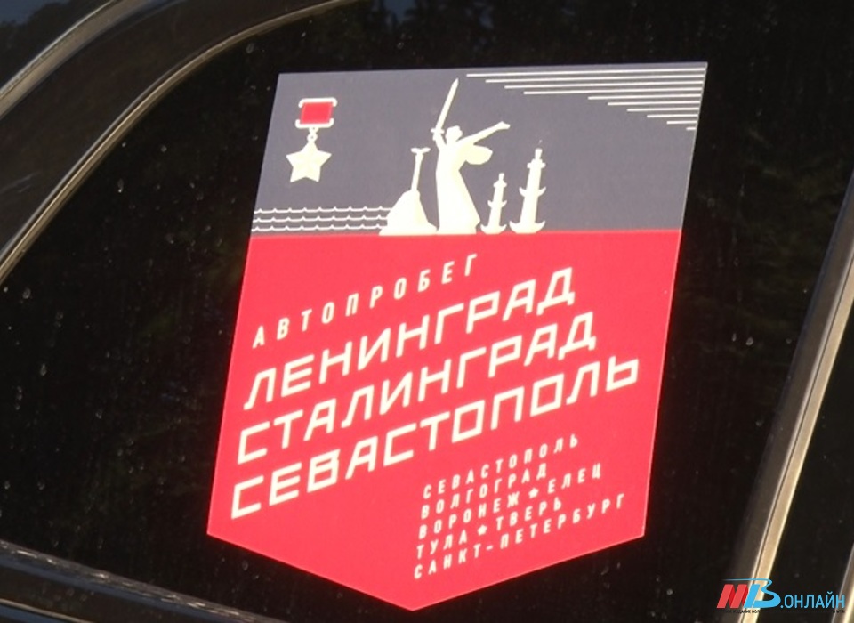 Волгоградские депутаты на личных авто принимают участие в традиционном автопробеге