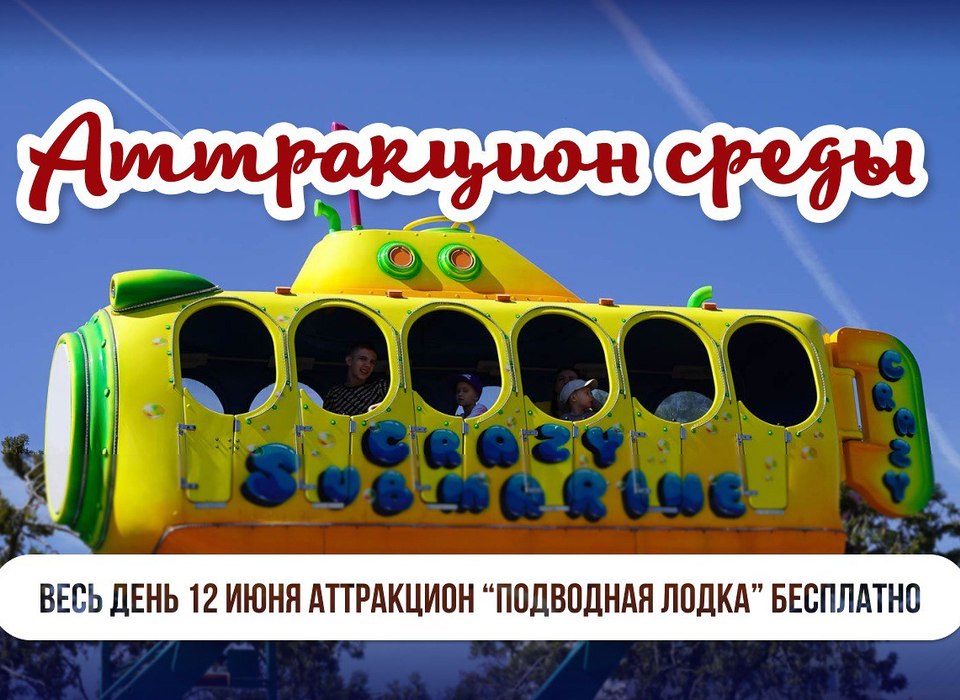 Аттракцион «Подводная лодка» в ЦПКиО Волгограда станет бесплатным 12 июня