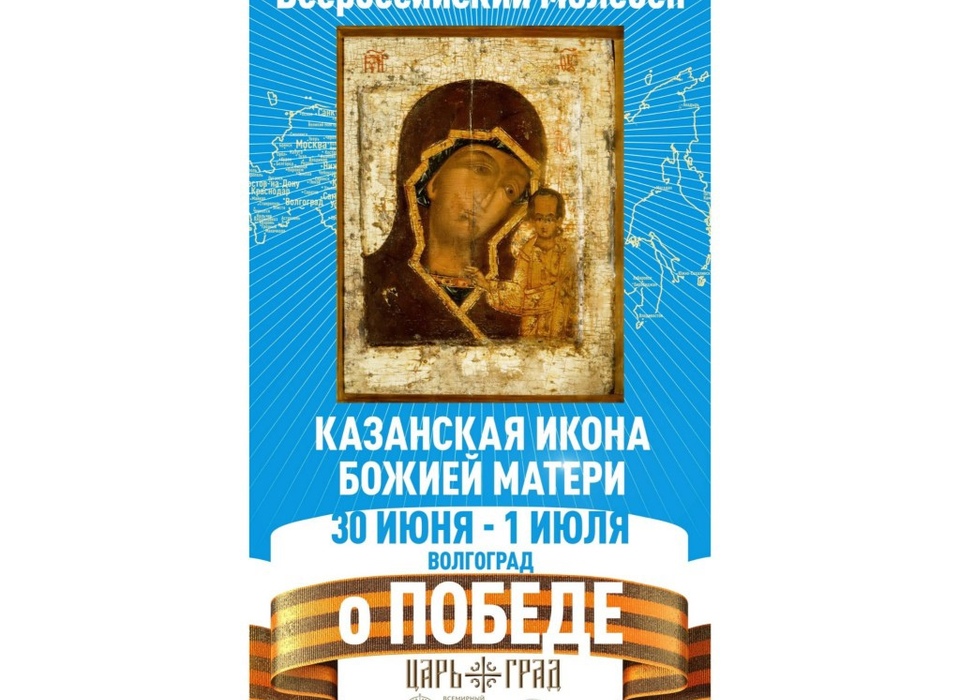 Обретённый список Казанской иконы Божией Матери доставят в Волгоград 30 июня