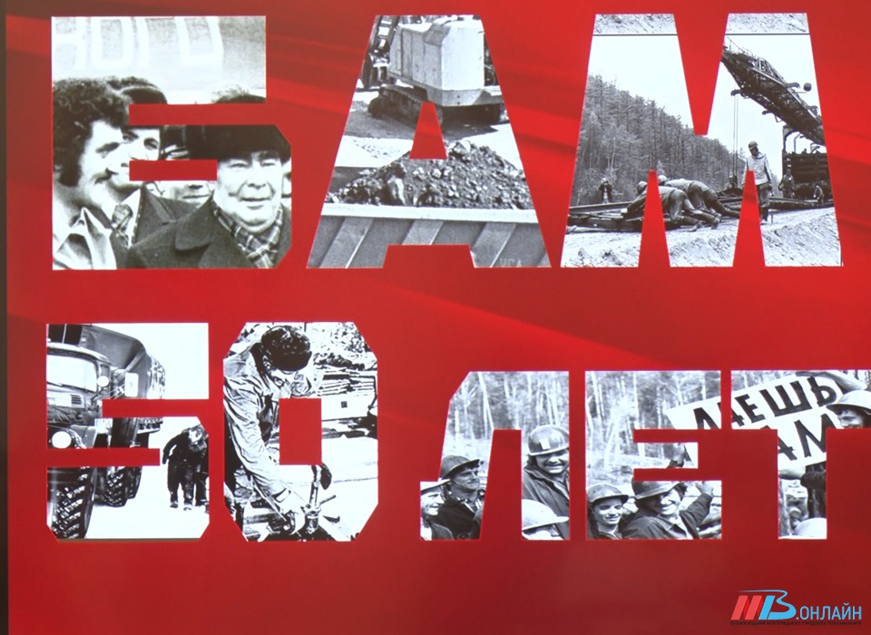 В Волгограде открылась выставка «Бам: 50 лет истории трудового подвига»