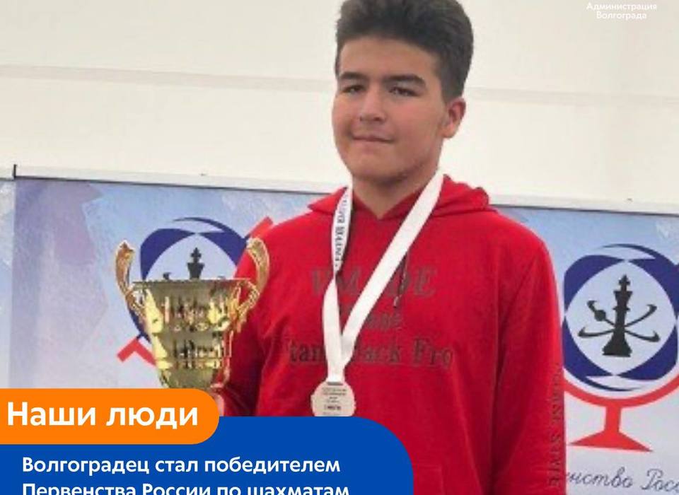 17-летний волгоградец Вадим Гасанов победил в Первенстве России по шахматам