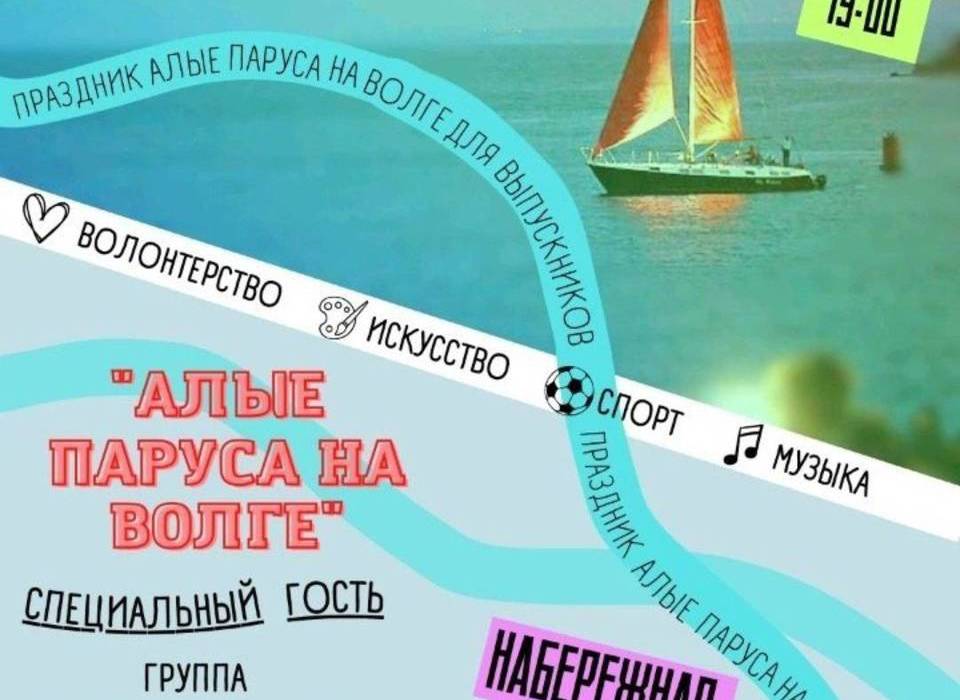 «Алые паруса на Волге» пройдут 28 июня под Волгоградом