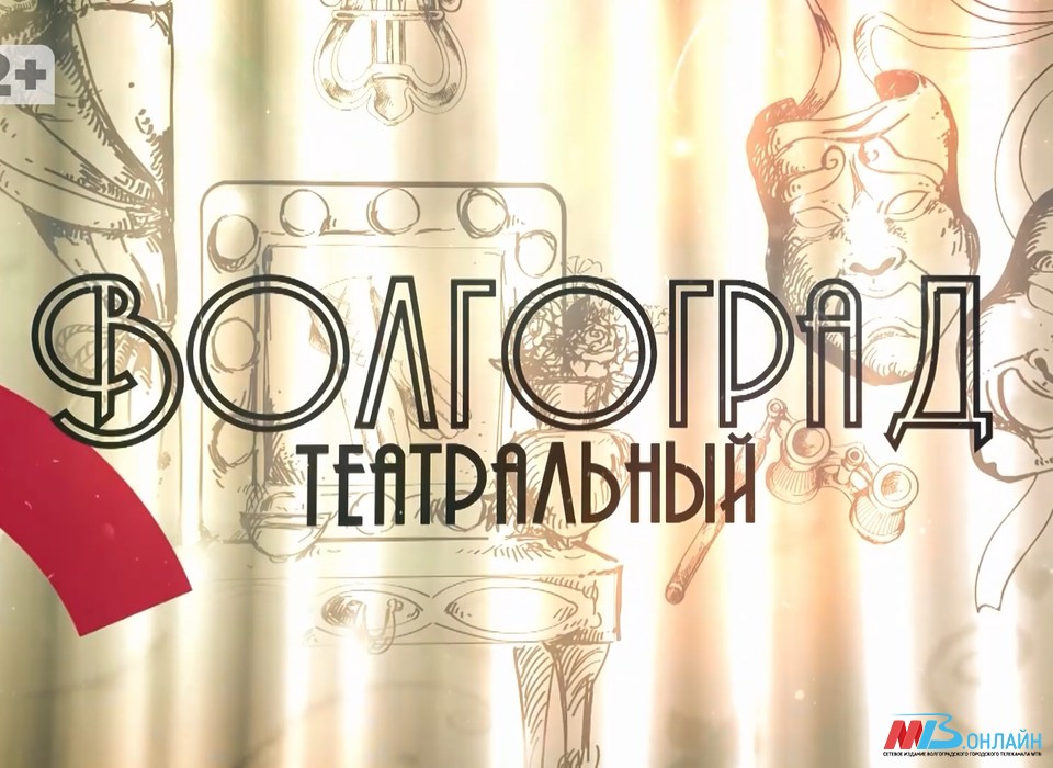 В новом выпуске программы «Волгоград театральный» подвели итоги театрального сезона