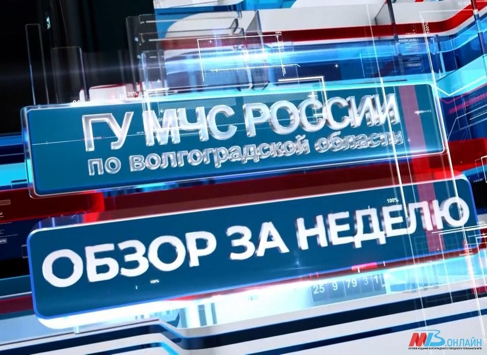 Обзор МЧС России по Волгоградской области: вертолет против огня, подводная экспедиция и спасение людей