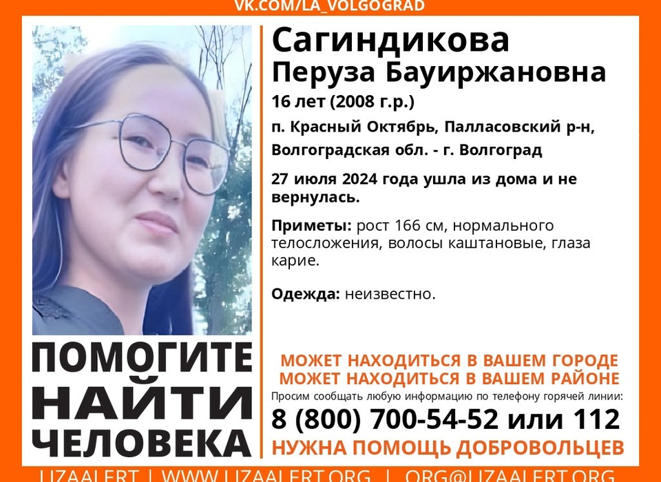 В Волгограде и области ищут без вести пропавшую 16-летнюю Перузу
