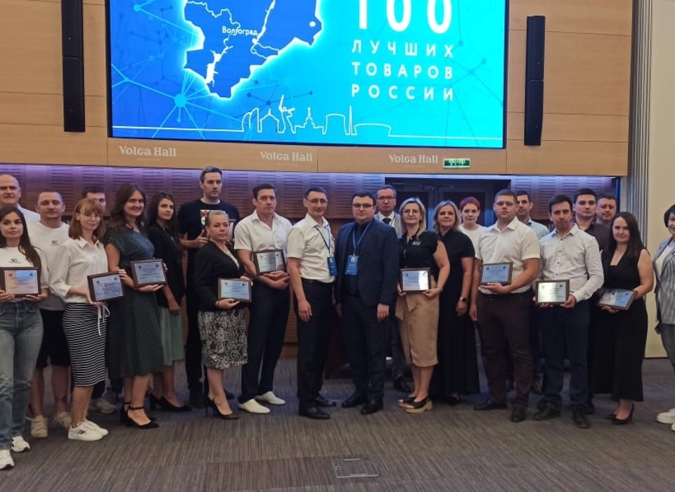 В Волгограде названы победители конкурса «100 лучших товаров России» для финального этапа