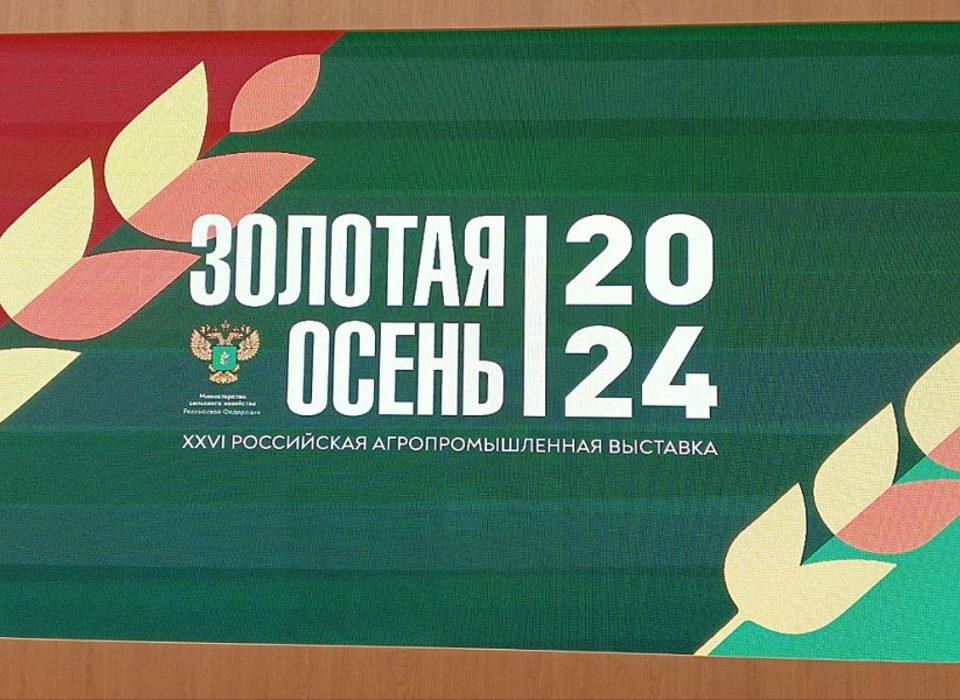 Волгоградская область примет участие во всероссийском форуме «Золотая осень – 2024»