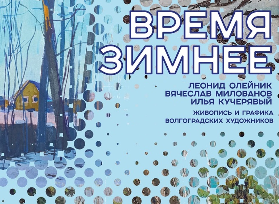 «Время зимнее»: волгоградцев приглашают на новую выставку местных художников