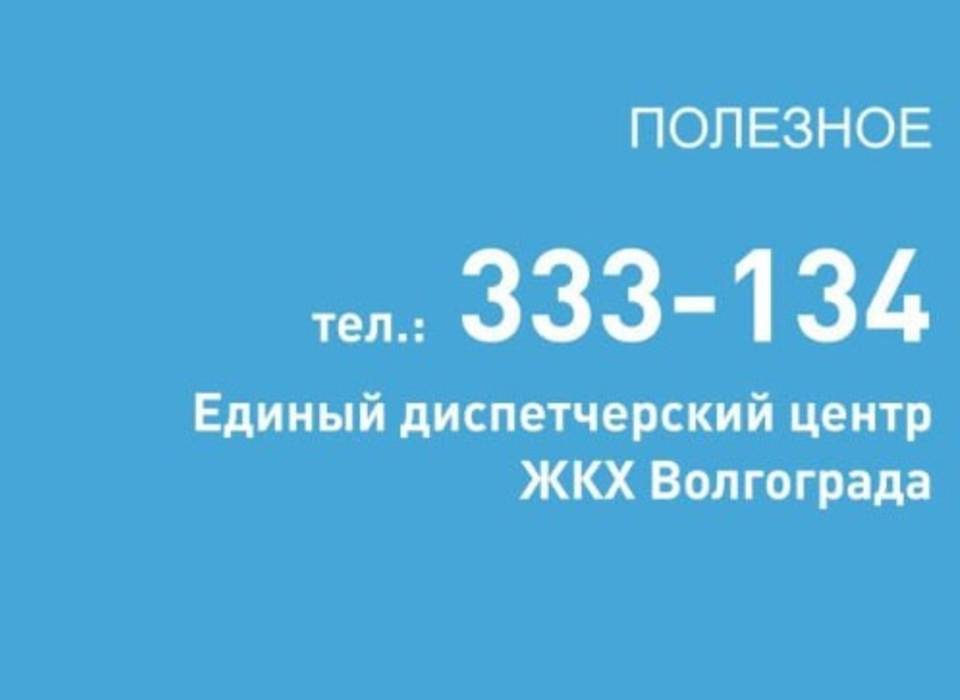 В Волгограде заработал единый диспетчерский центр по вопросам ЖКХ