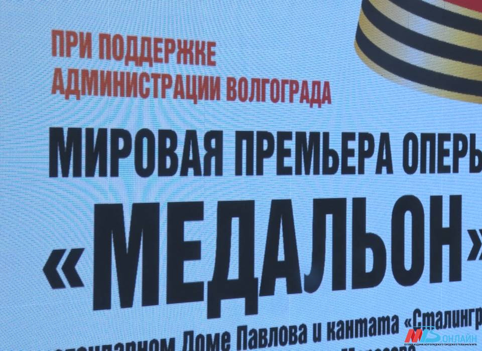 В Волгограде на сцене амфитеатра пройдет мировая премьера оперы «Медальон»