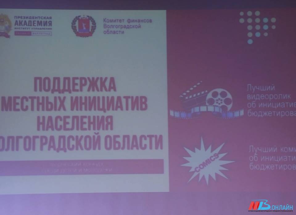 Волгоградцев приглашают к участию в конкурсе инициативного бюджетирования