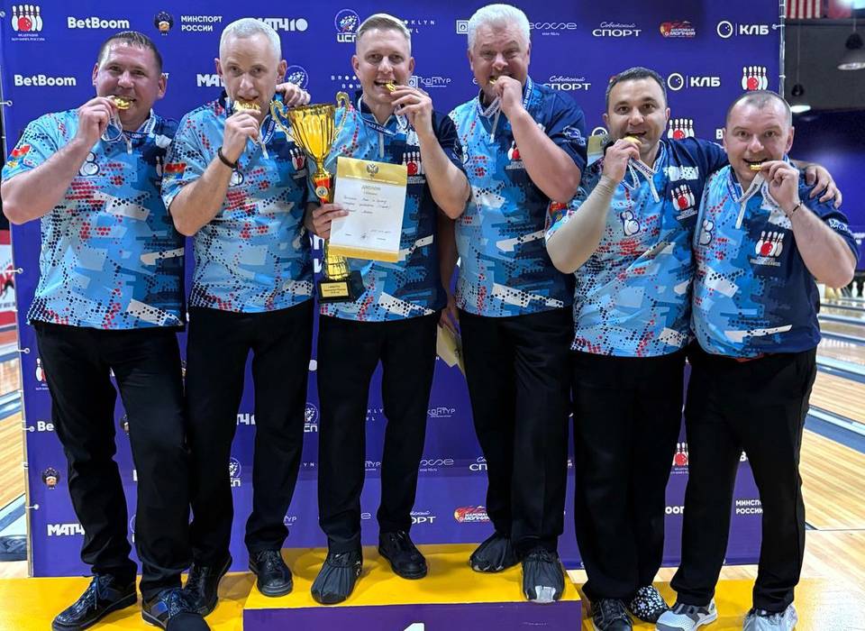 Волгоградские боулеры впервые взяли командное золото чемпионата России
