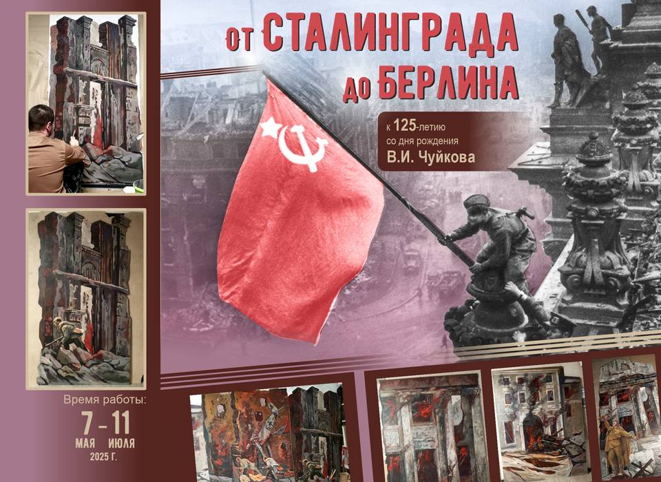 Выставка о маршале Чуйкове открывается в Волгограде