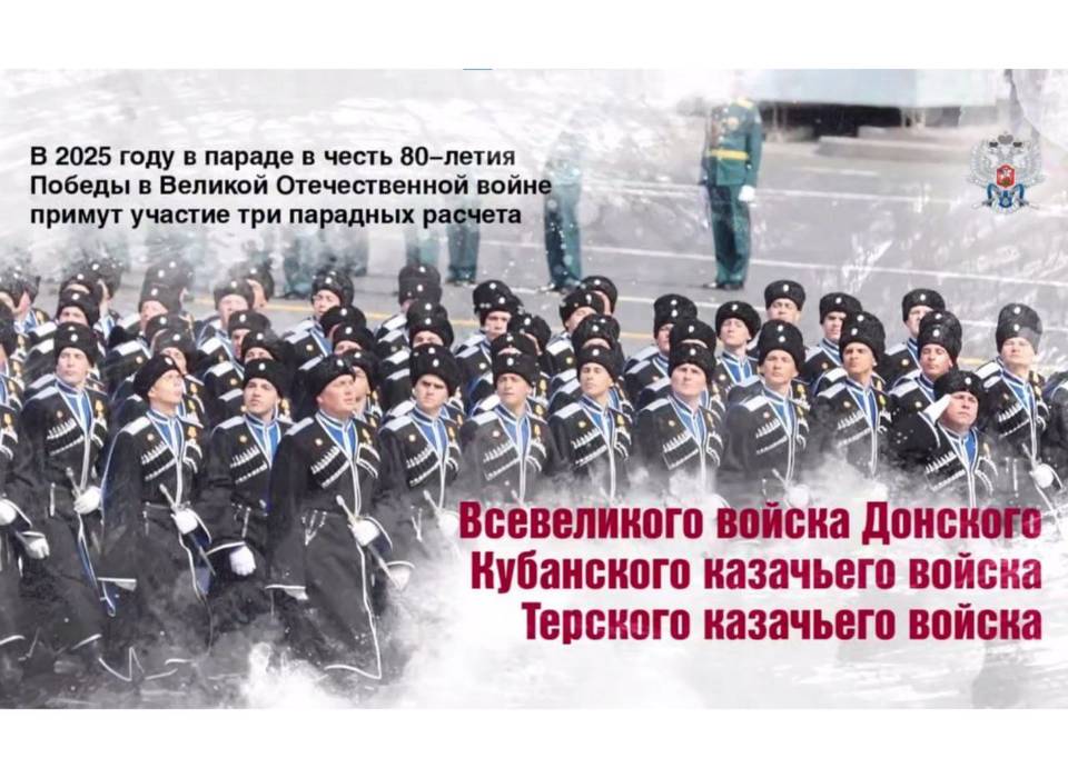 Парадные казачьи расчёты пройдут по Красной площади 9 Мая