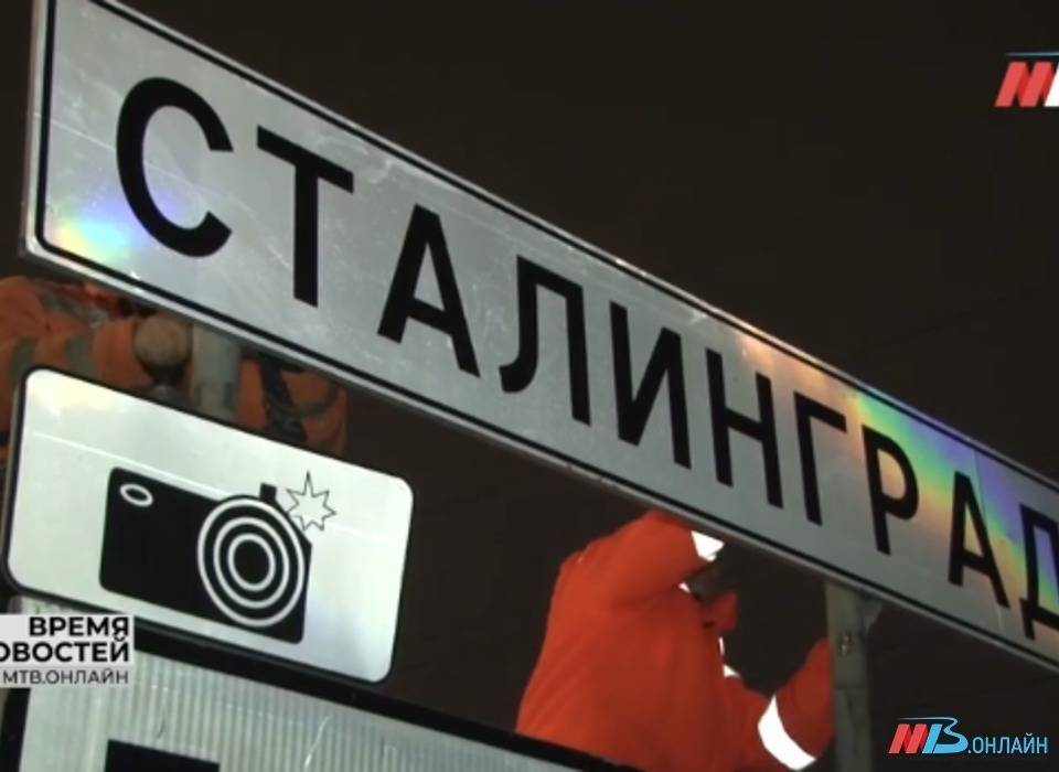 На два дня дорожные указатели «Волгоград» заменят на «Сталинград»