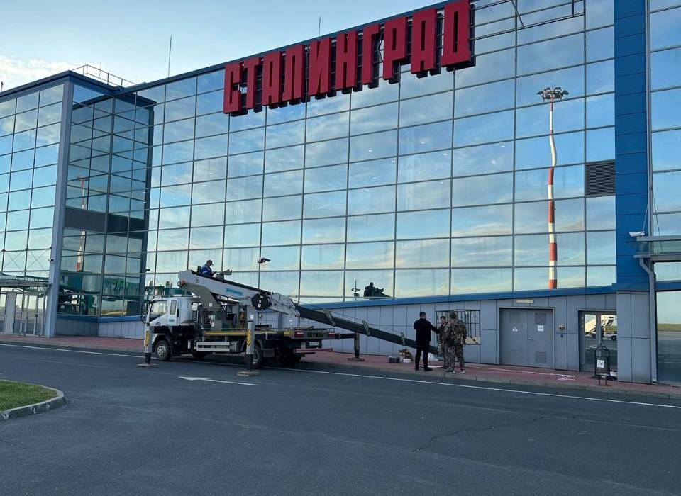 На здании Волгоградского аэропорта появилась новая вывеска с названием «Сталинград»