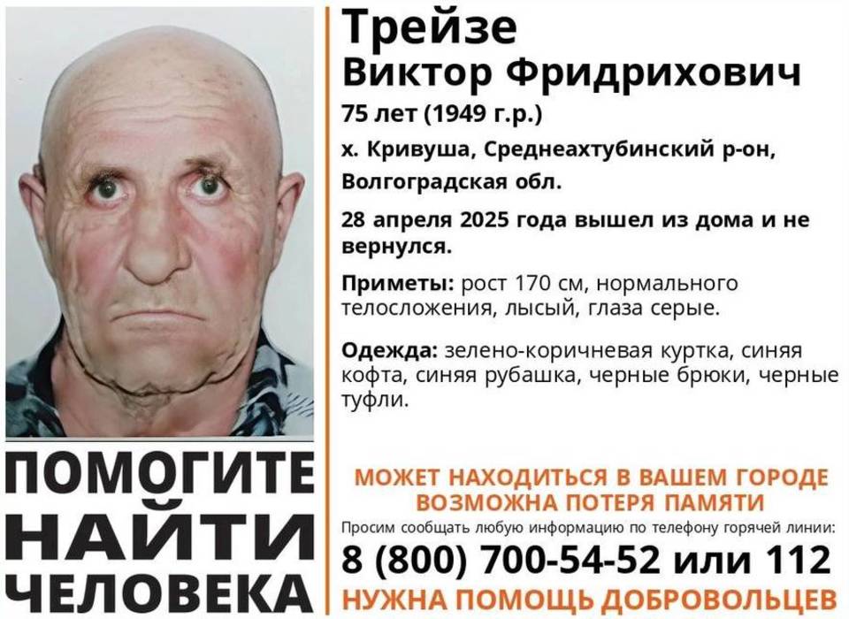 В Волгоградской области идут поиски 72-летнего Виктора Трейзе