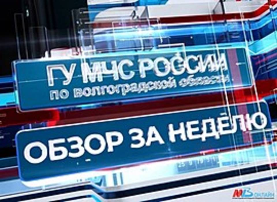 103 пожара, 36 ДТП и 25 спасённых жизней: итоги недели работы волгоградских спасателей