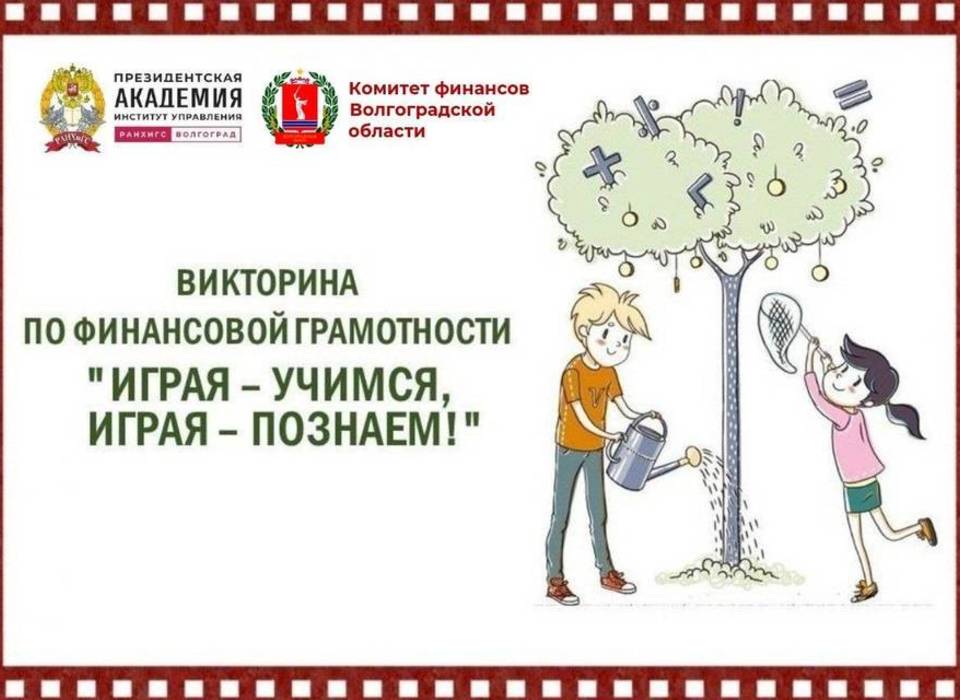 Началась регистрация участников VI Региональной викторины по финансовой грамотности «Играя – учимся, играя – познаем!»