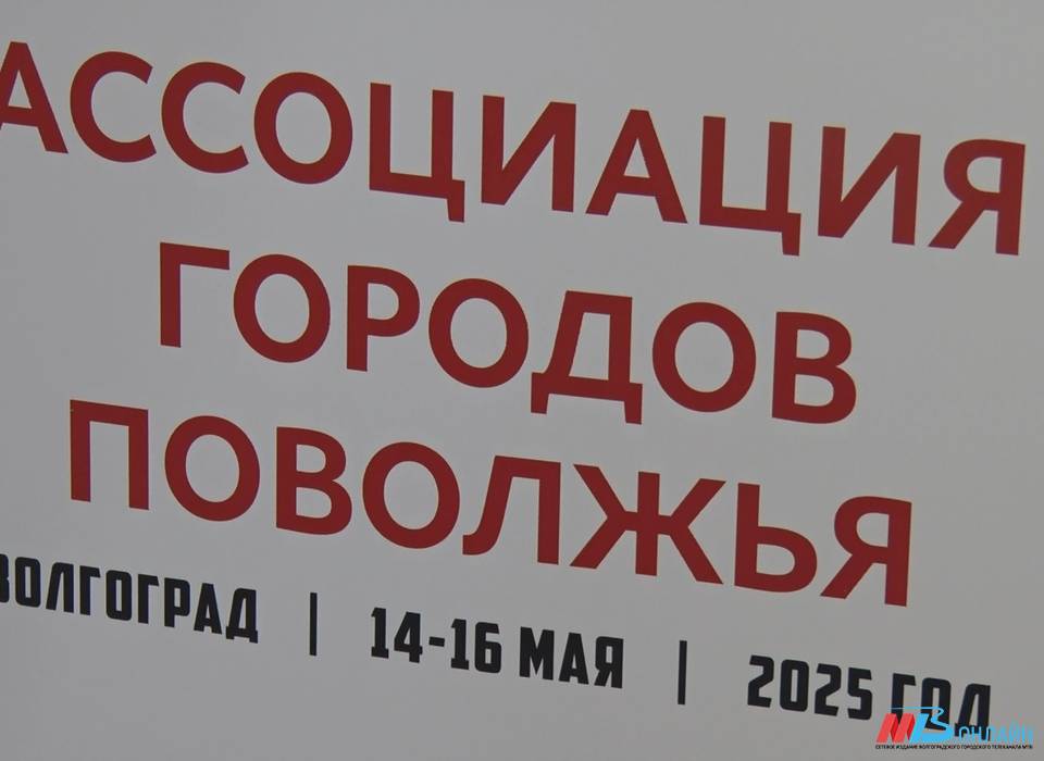 В Волгограде стартовала программа Общего собрания членов Ассоциации городов Поволжья