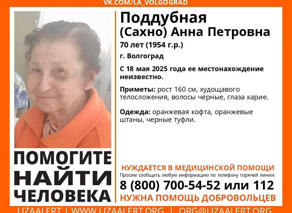 В Волгограде ищут 70-летнюю пенсионерку в оранжевой одежде