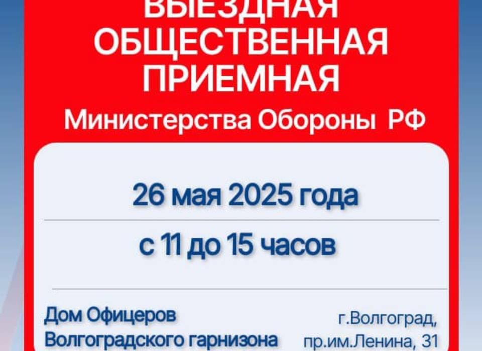 В Волгограде 26 мая будет работать общественная приемная Минобороны РФ
