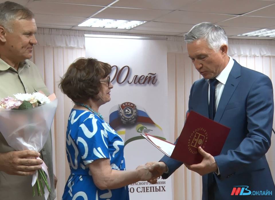 В Краснооктябрьском районе Волгограда отметили 100-летие Всероссийского общества слепых
