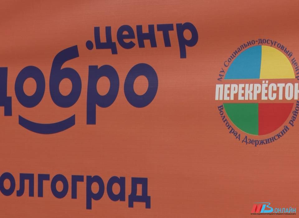 В Волгограде обновили «Доброцентр» в Дзержинском районе