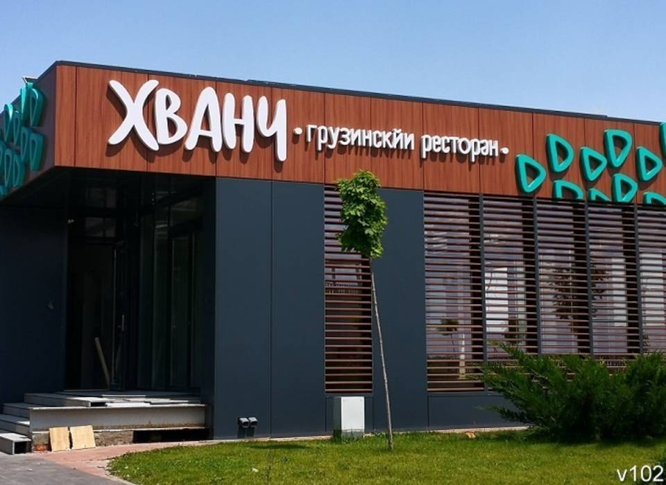 В Волгограде на вывеске ресторана «Хванч» перепутали буквы