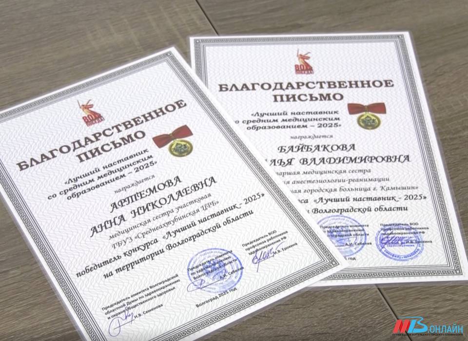 В Волгограде назвали лучших наставников врачей и медсестер