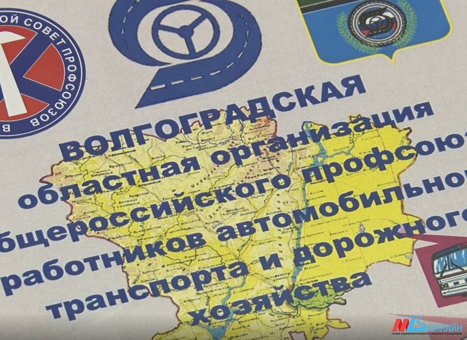 В Волгограде переизбрали председателя областной организации Общероссийского профсоюза работников автомобильного транспорта и дорожного хозяйства