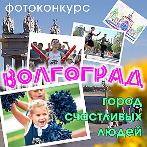 Конкурс фотографий и рисунков «Волгоград - город счастливых людей»