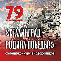 «Сталинград — Родина Победы»