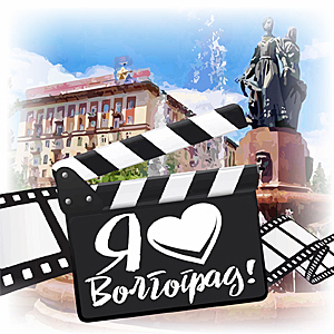Конкурс видеороликов «Любимый Волгоград»