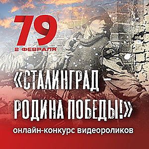 Онлайн-конкурс видеороликов «Сталинград — Родина Победы»