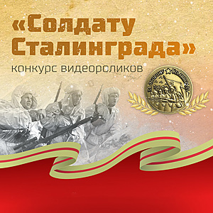 Конкурс видеороликов «Солдату Сталинграда»