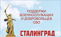 Поддержи военнослужащих и добровольцев СВО