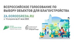 голосование по объектам благоустройства