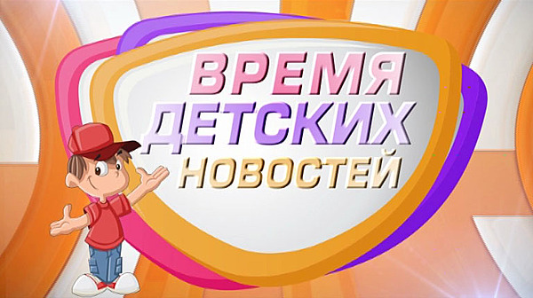 программа Первого волгоградского канала Время детских новостей