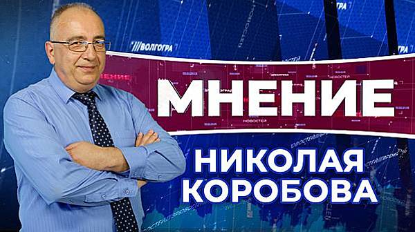 Мнение Николая Коробова