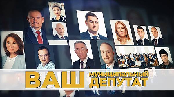 Ваш муниципальный депутат