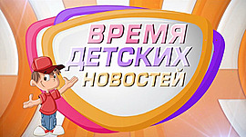 Легенда сталинградского телевидения — диктор Борис Степанов • Время детских новостей, выпуск от 25 ноября 2019