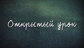 Урок математики в волгоградской гимназии №4 • Открытый урок, выпуск от 13 сентября 2017