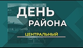 Волгоград. Центральный район • День района, выпуск от 29 ноября 2018