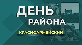 Волгоград. Красноармейский район • День района, выпуск от 4 декабря 2018